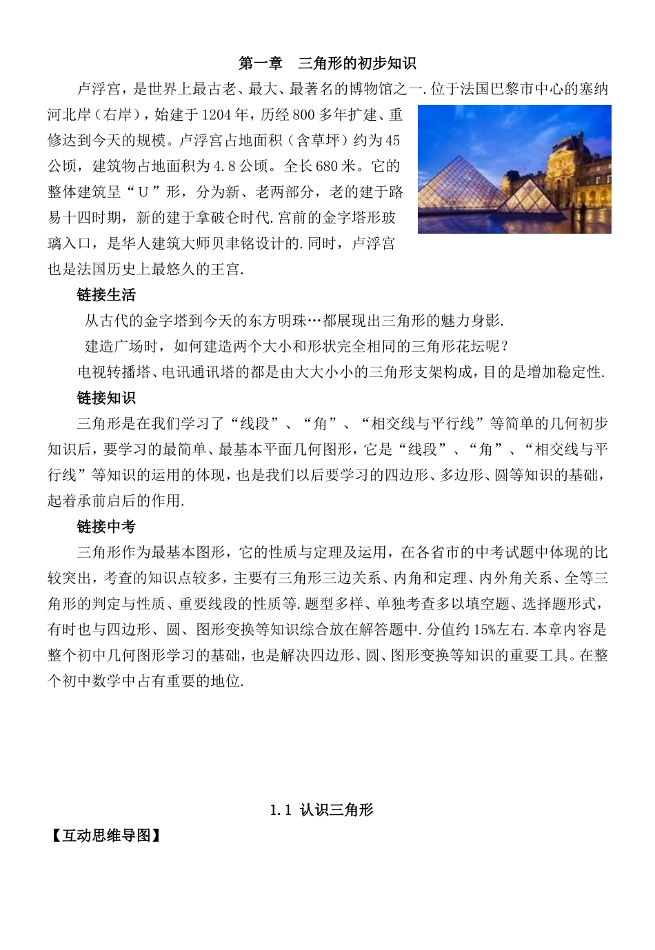 第一章 三角形的初步知识.doc_第1页