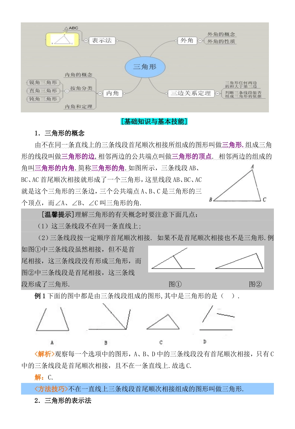 第一章 三角形的初步知识.doc_第2页