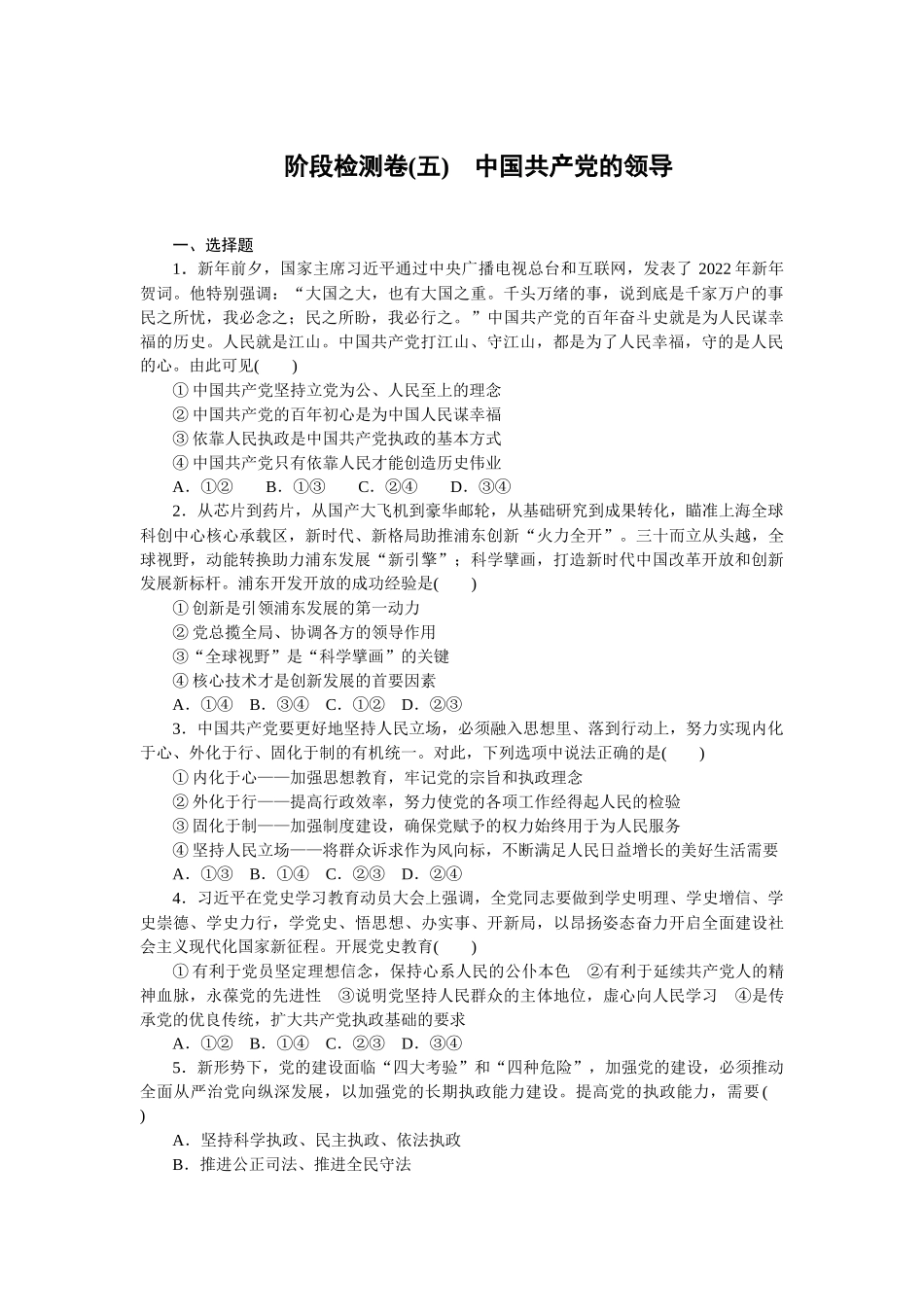 阶段检测卷(五)　中国共产党的领导.docx_第1页