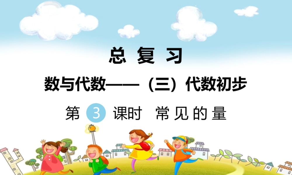 第3课时常见的量.ppt