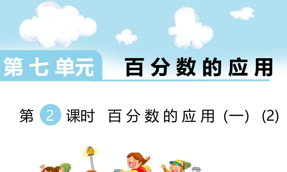 第2课时 百分数的应用（一）（2）.ppt
