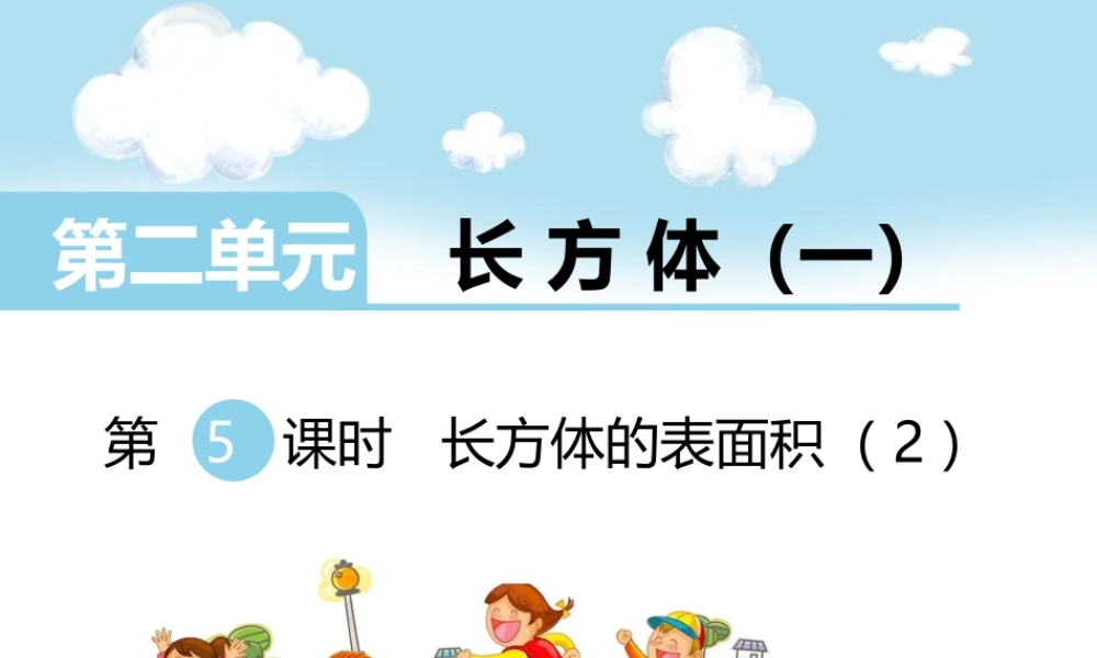 第5课时长方体的表面积（2）.ppt