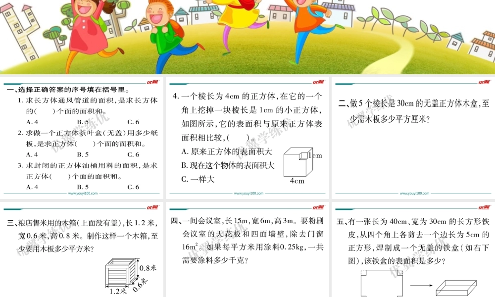 第5课时长方体的表面积（2）.ppt