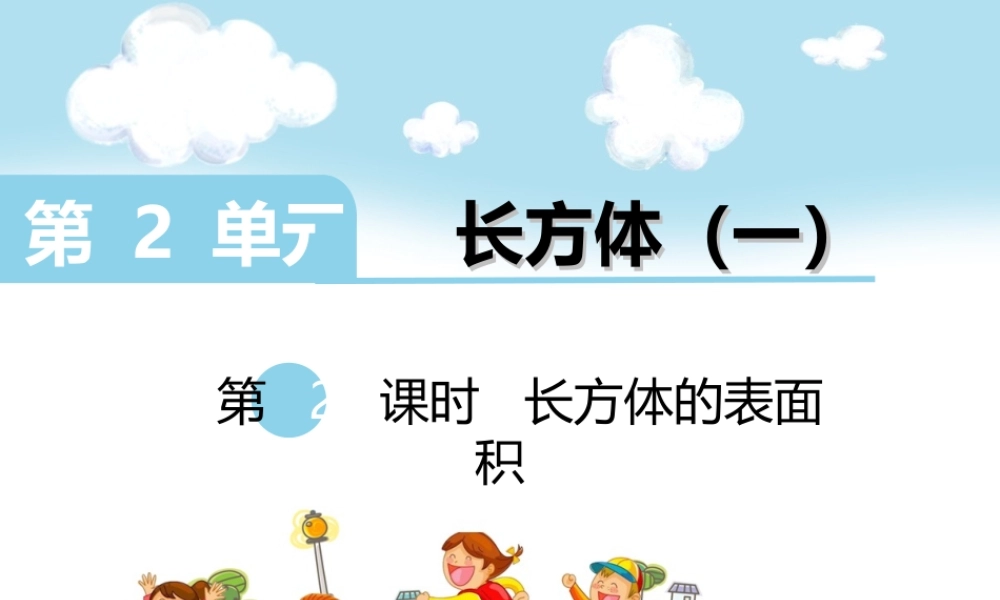 长方体的表面积.ppt