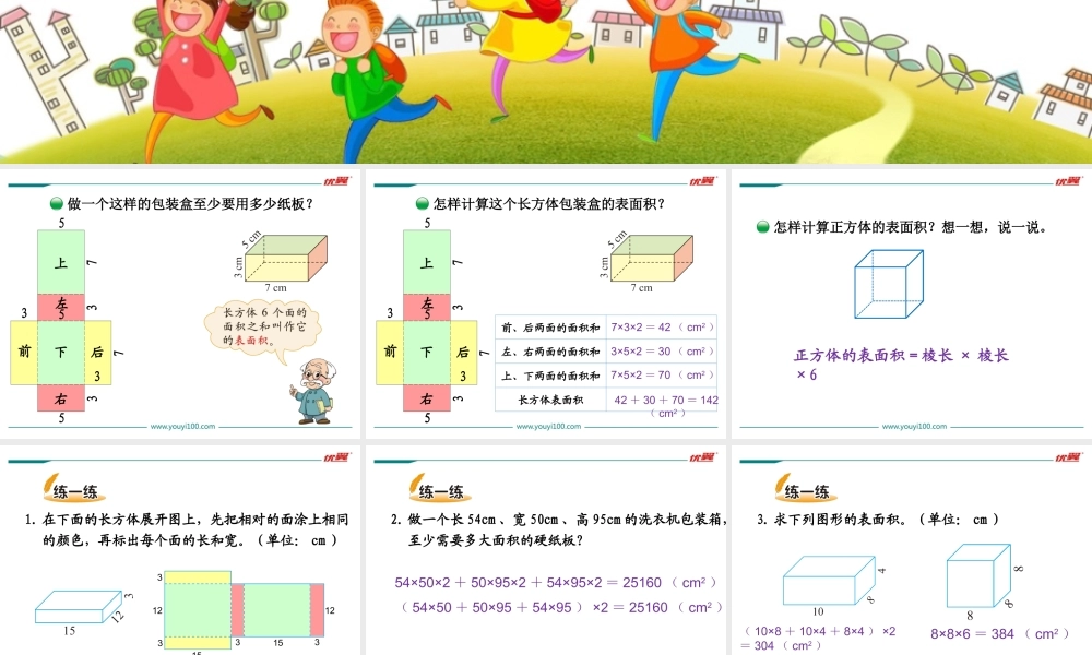 长方体的表面积.ppt