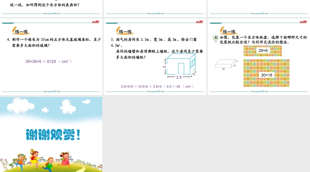 长方体的表面积.ppt