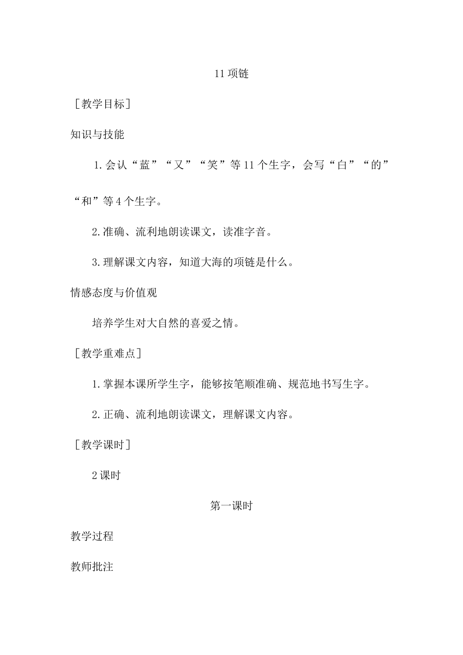 (教案1）11项链.docx_第1页