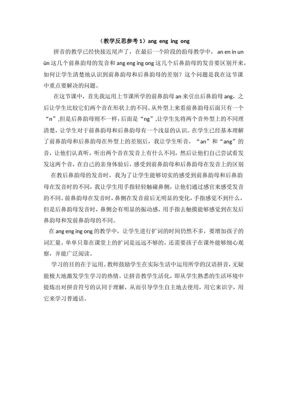 （教学反思参考1）ang eng ing ong.doc_第1页