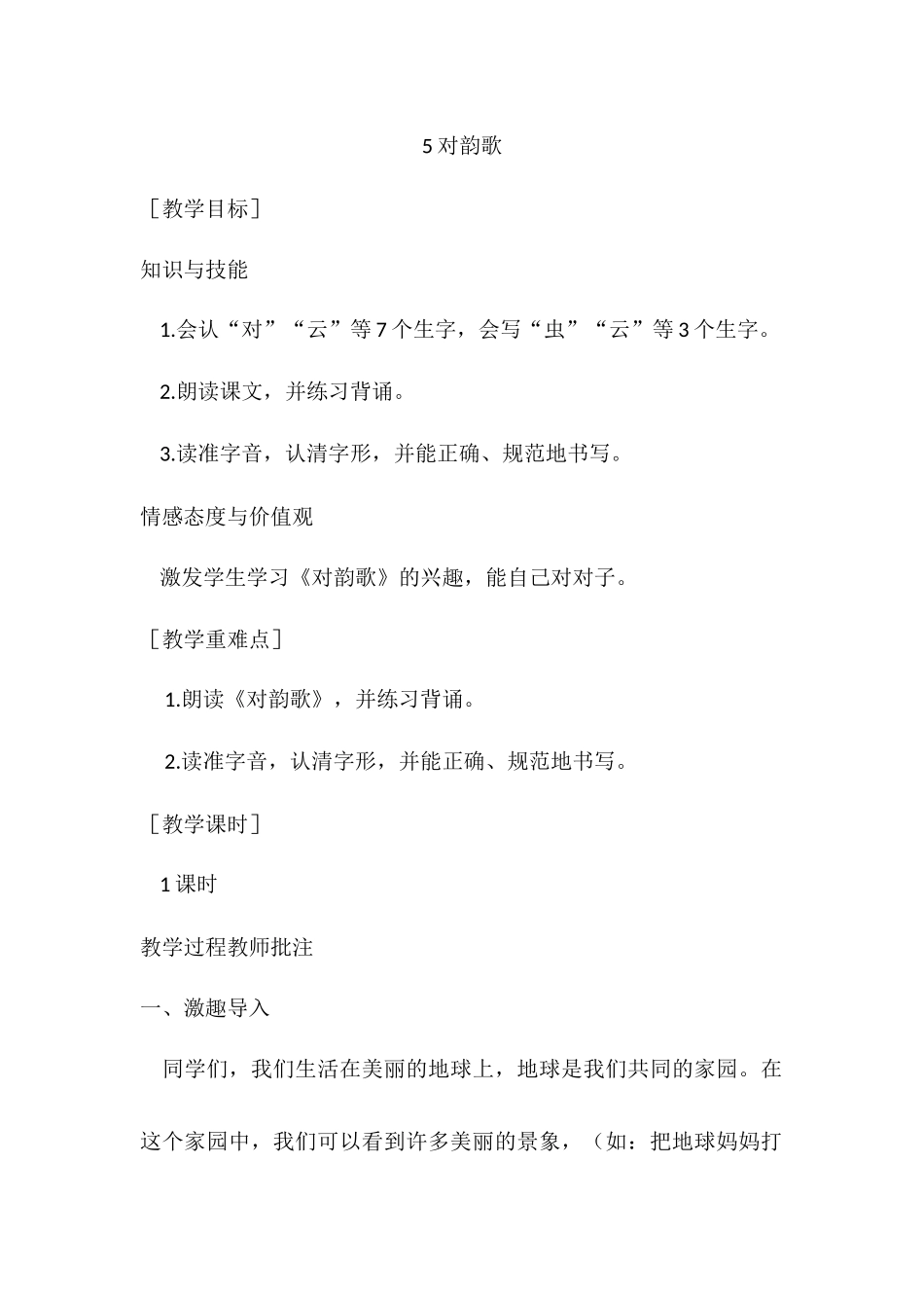 （教案1）识字5对韵歌.docx_第1页