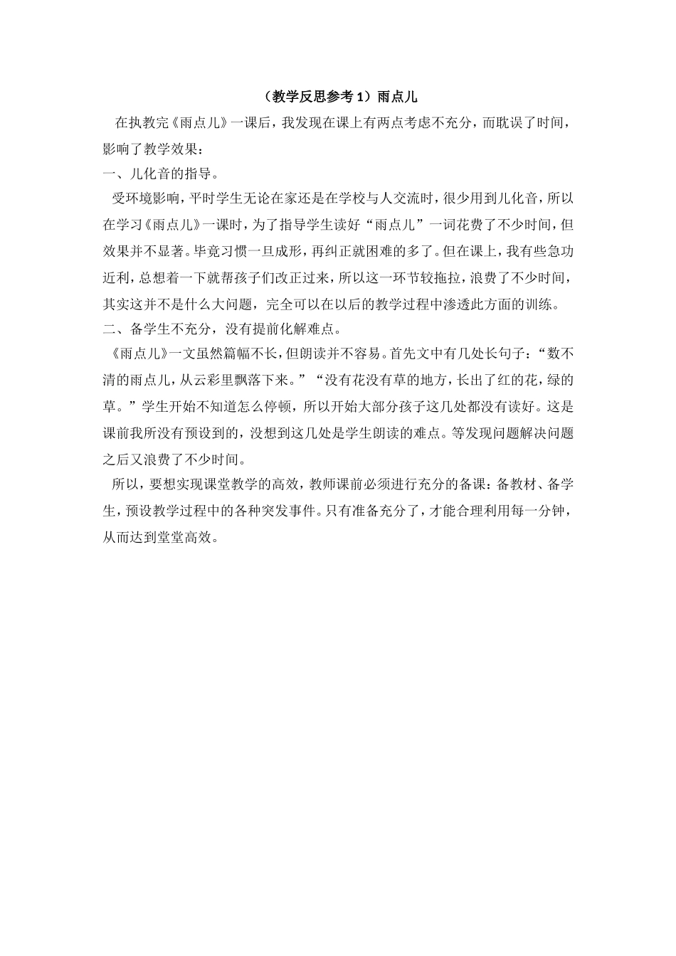 （教学反思参考1）雨点儿.doc_第1页