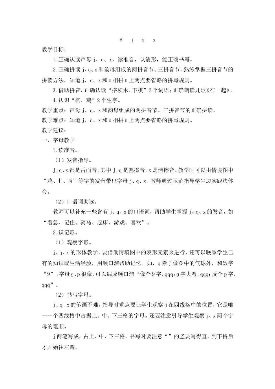 （教案2）6 j q x.doc_第1页