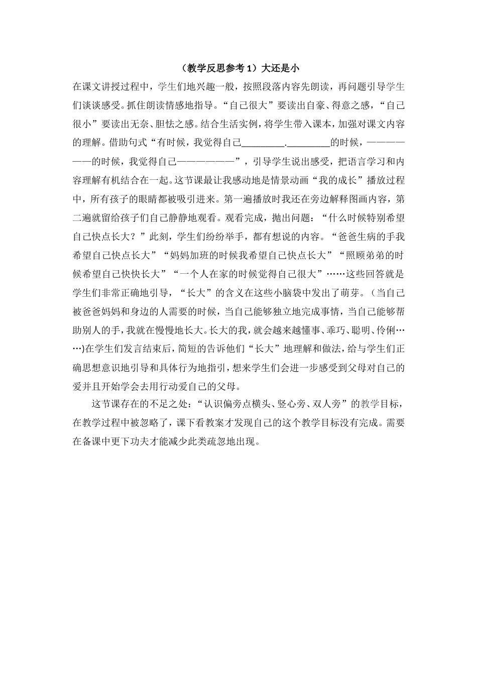 （教学反思参考1）大还是小.doc_第1页