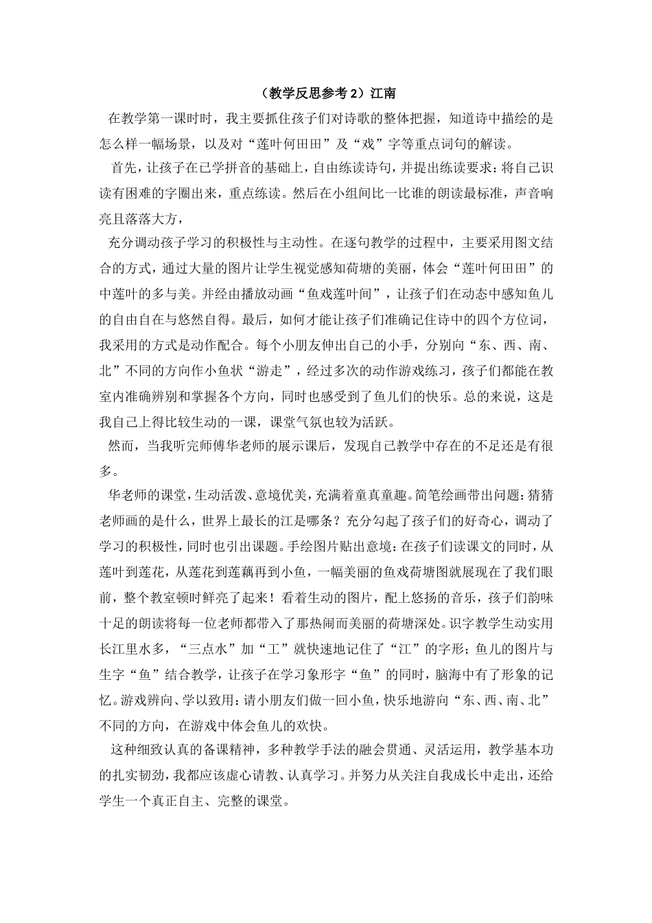 （教学反思参考2）江南.doc_第1页