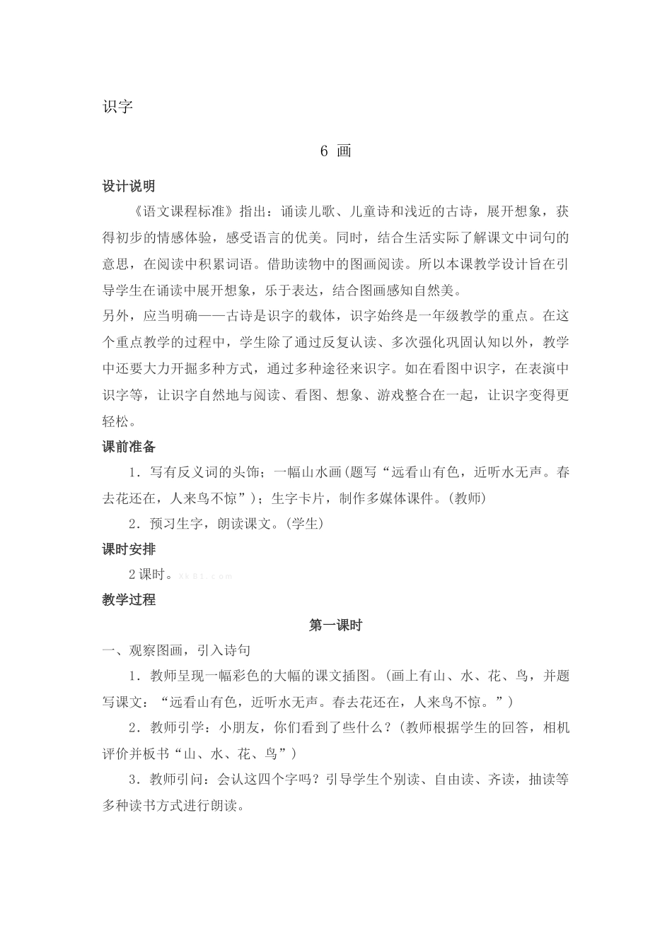 （教案3）识字6画.docx_第1页