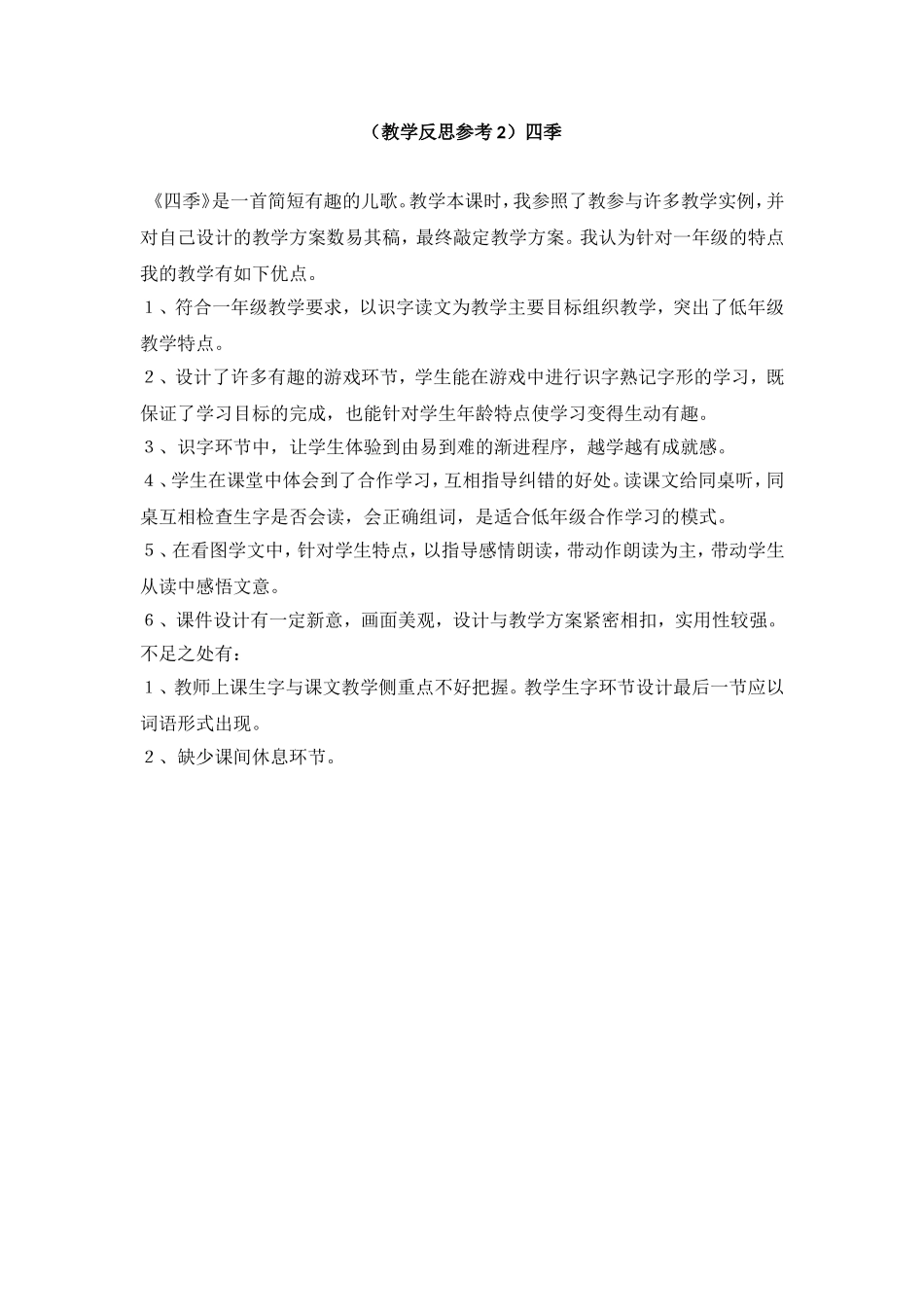 （教学反思参考2）四季.doc_第1页
