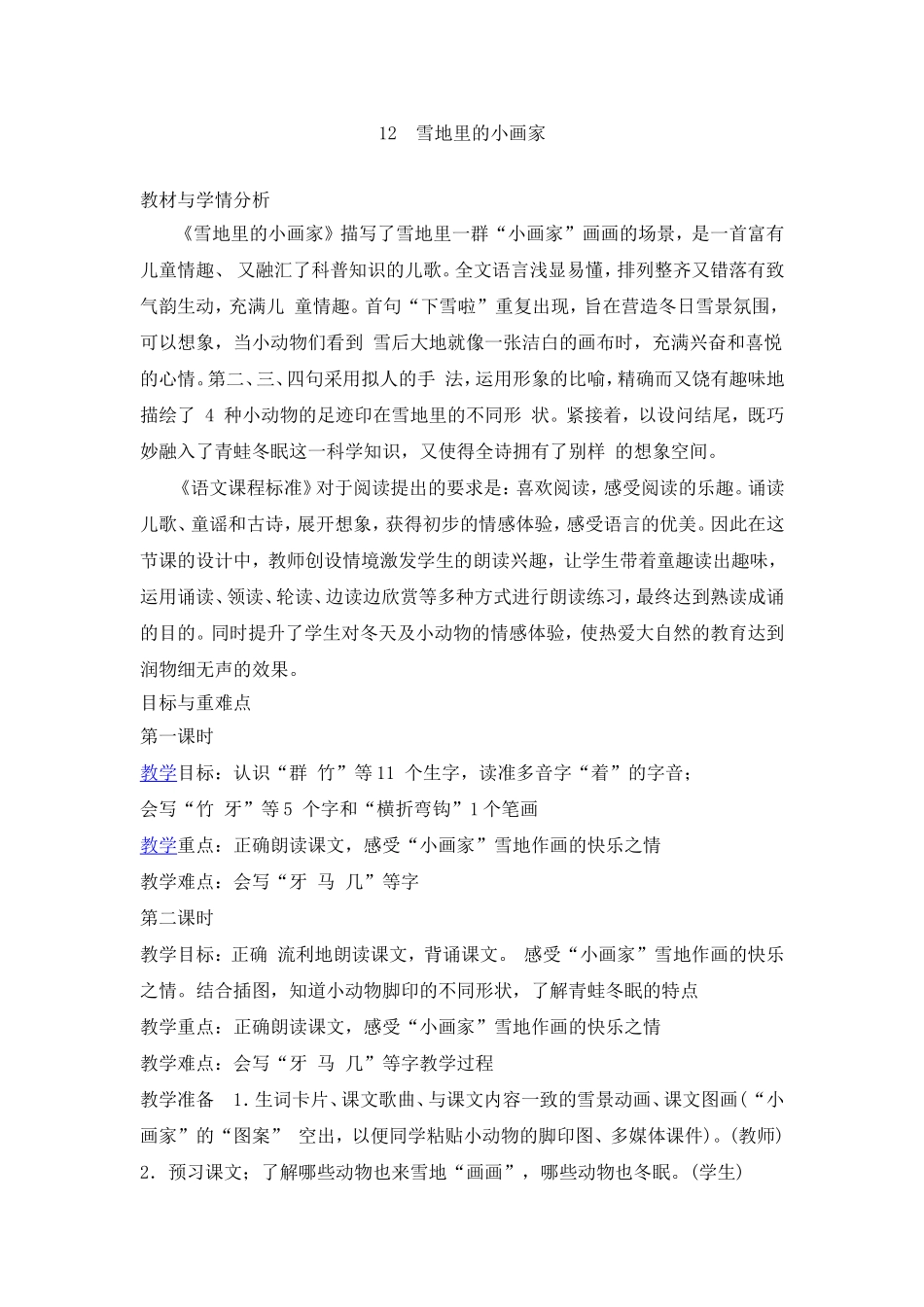 （教案3）12雪地里的小画家.doc_第1页