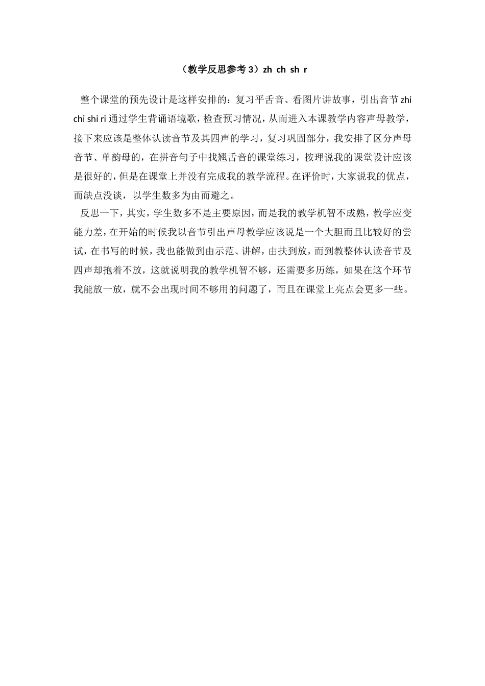 （教学反思参考3） zh ch sh r.doc_第1页