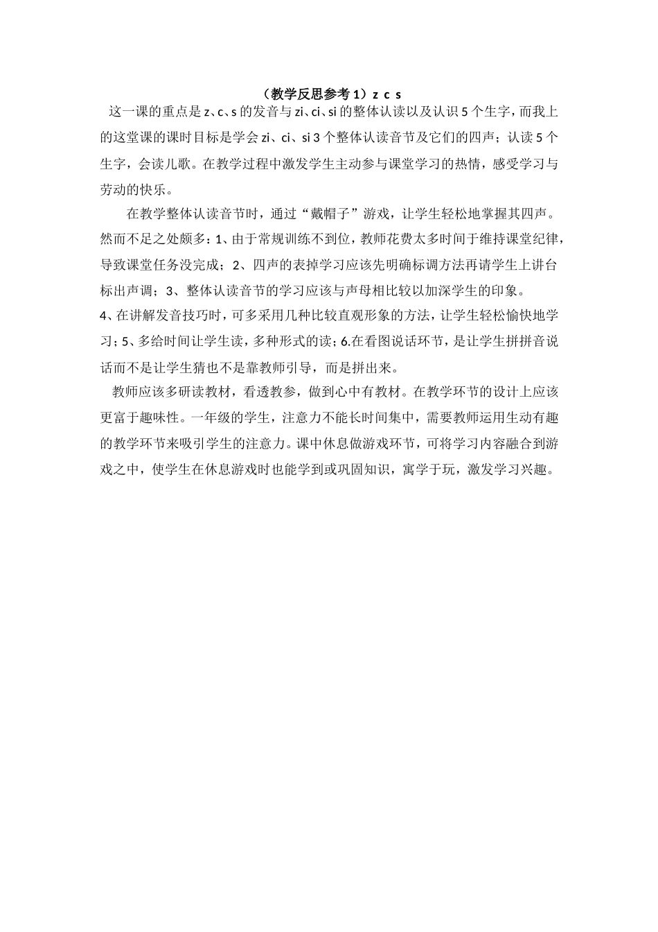 （教学反思参考1）z c s.doc_第1页
