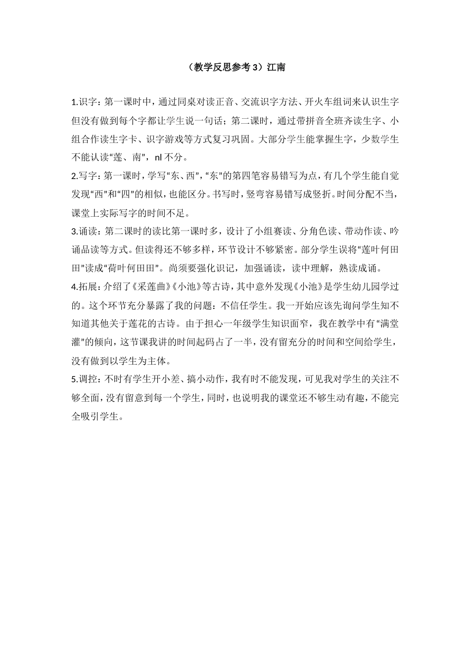 （教学反思参考3）江南.doc_第1页