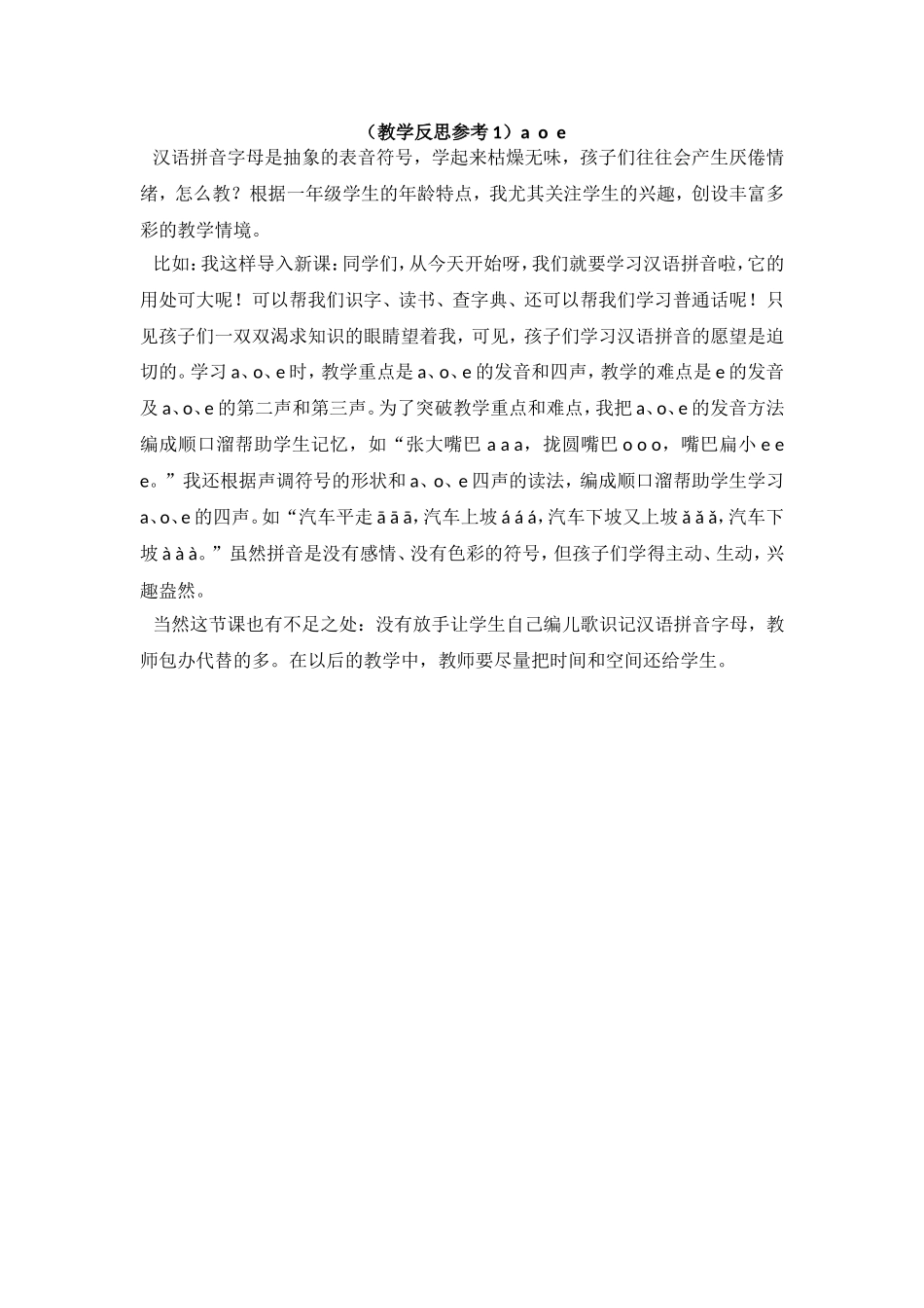 （教学反思参考1）a o e.doc_第1页