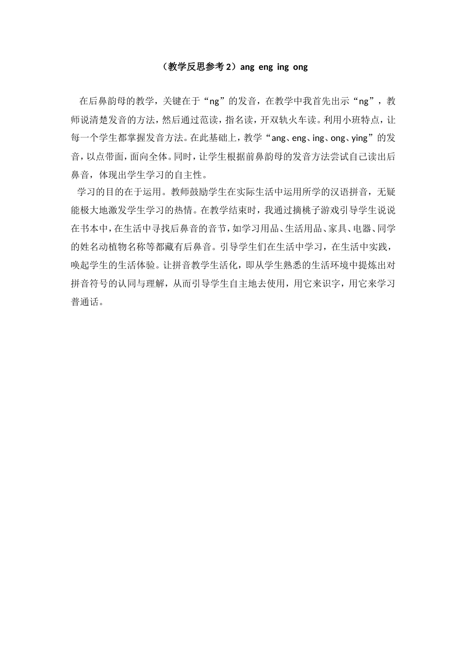 （教学反思参考2）ang eng ing ong.doc_第1页
