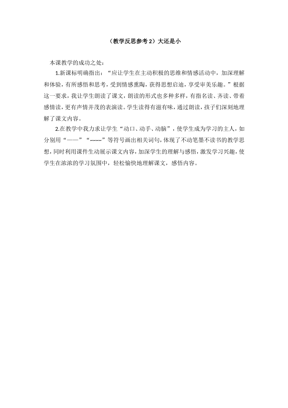 （教学反思参考2）大还是小.doc_第1页