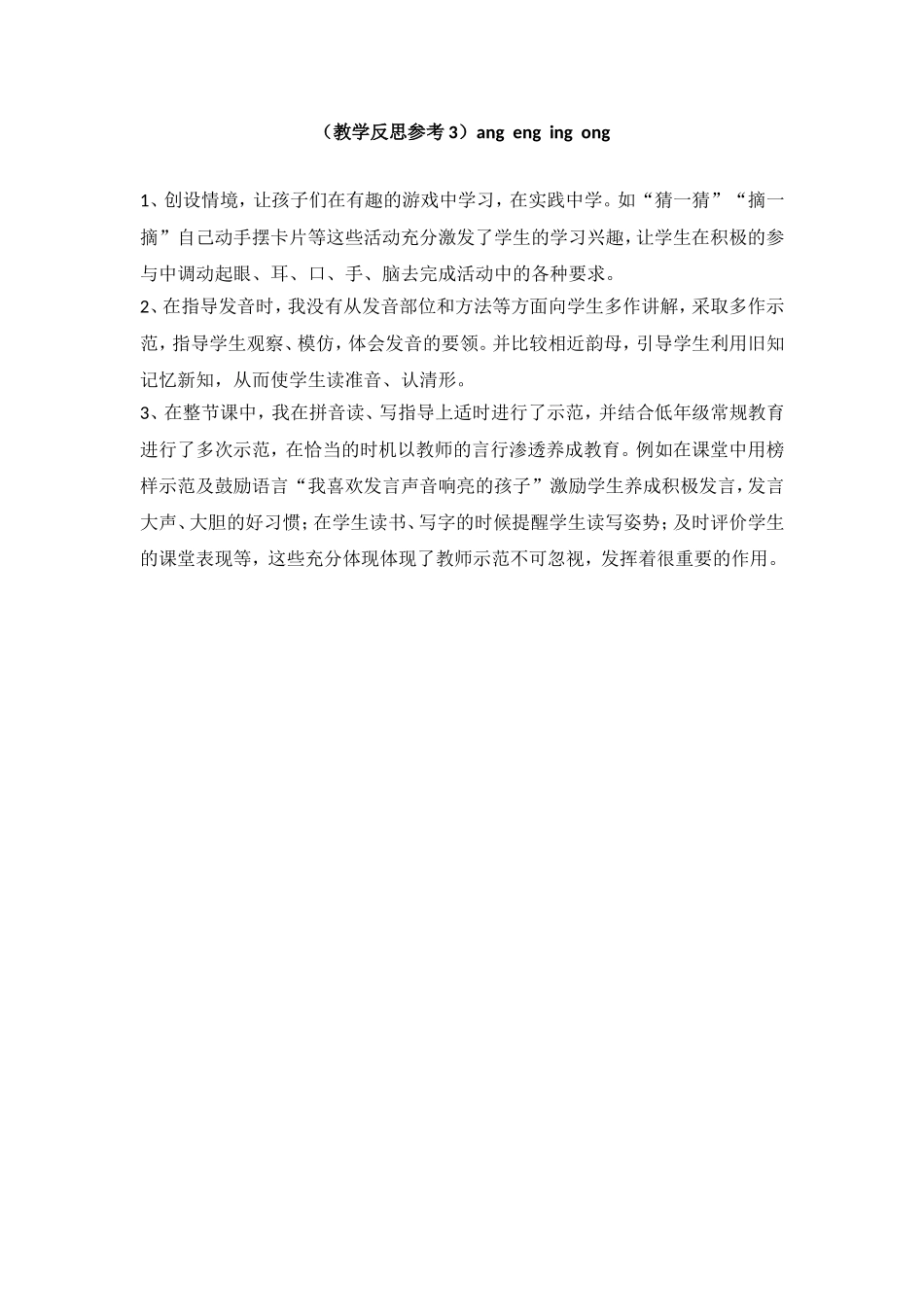 （教学反思参考3）ang eng ing ong.doc_第1页