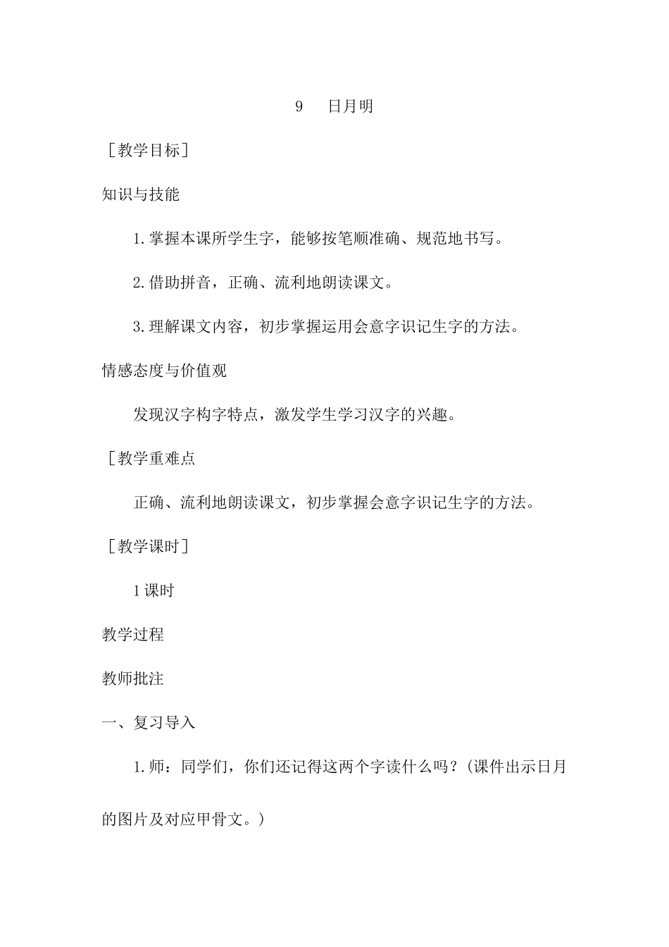 （教案1）识字9 日月明.docx_第1页