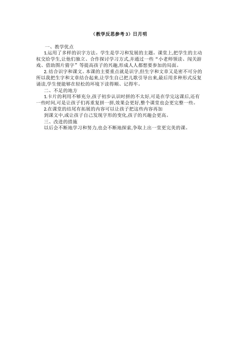（教学反思参考3）日月明.doc_第1页