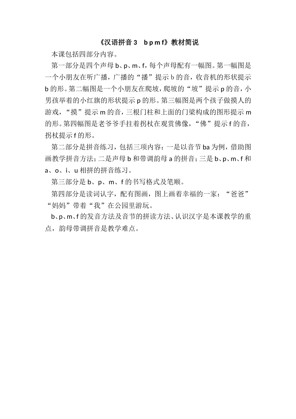 《汉语拼音3　b p m f》教材简说.doc_第1页