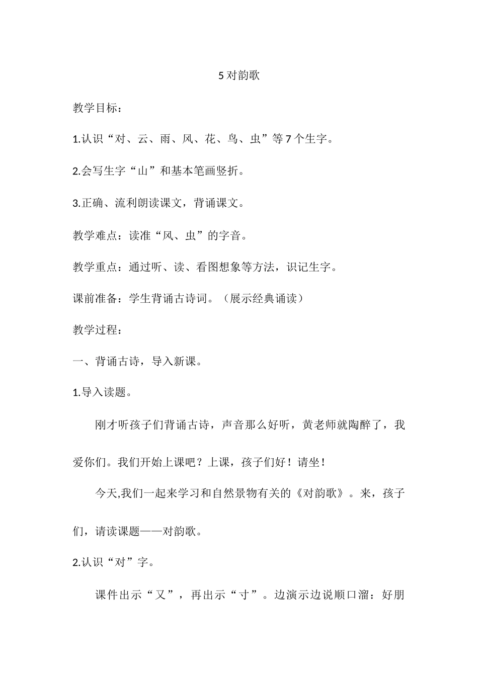 （教案3）识字5对韵歌.docx_第1页