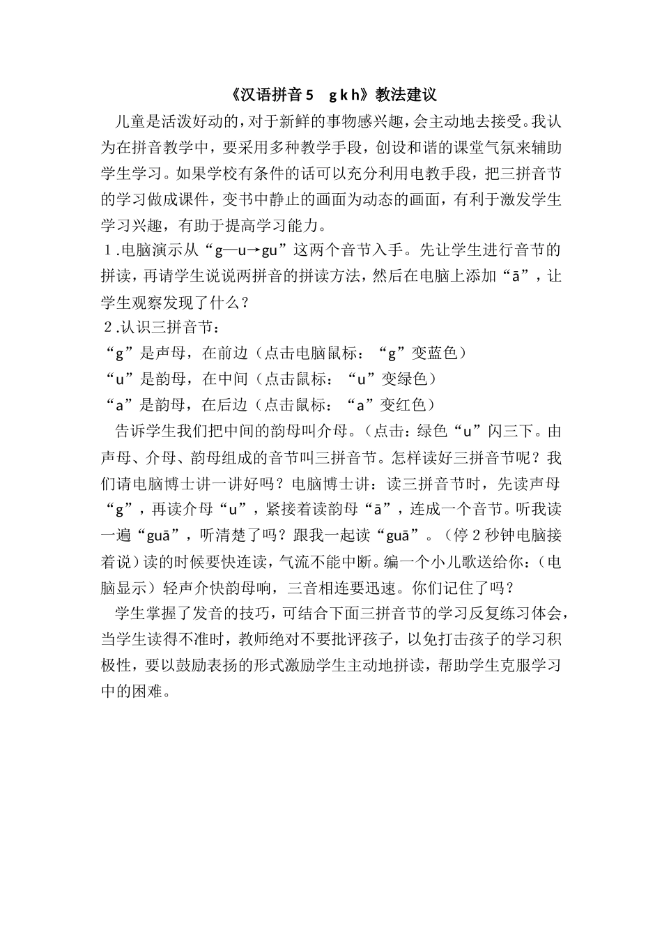《汉语拼音5　g k h》教法建议.doc_第1页