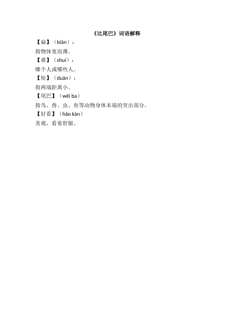 《比尾巴》词语解释.doc_第1页