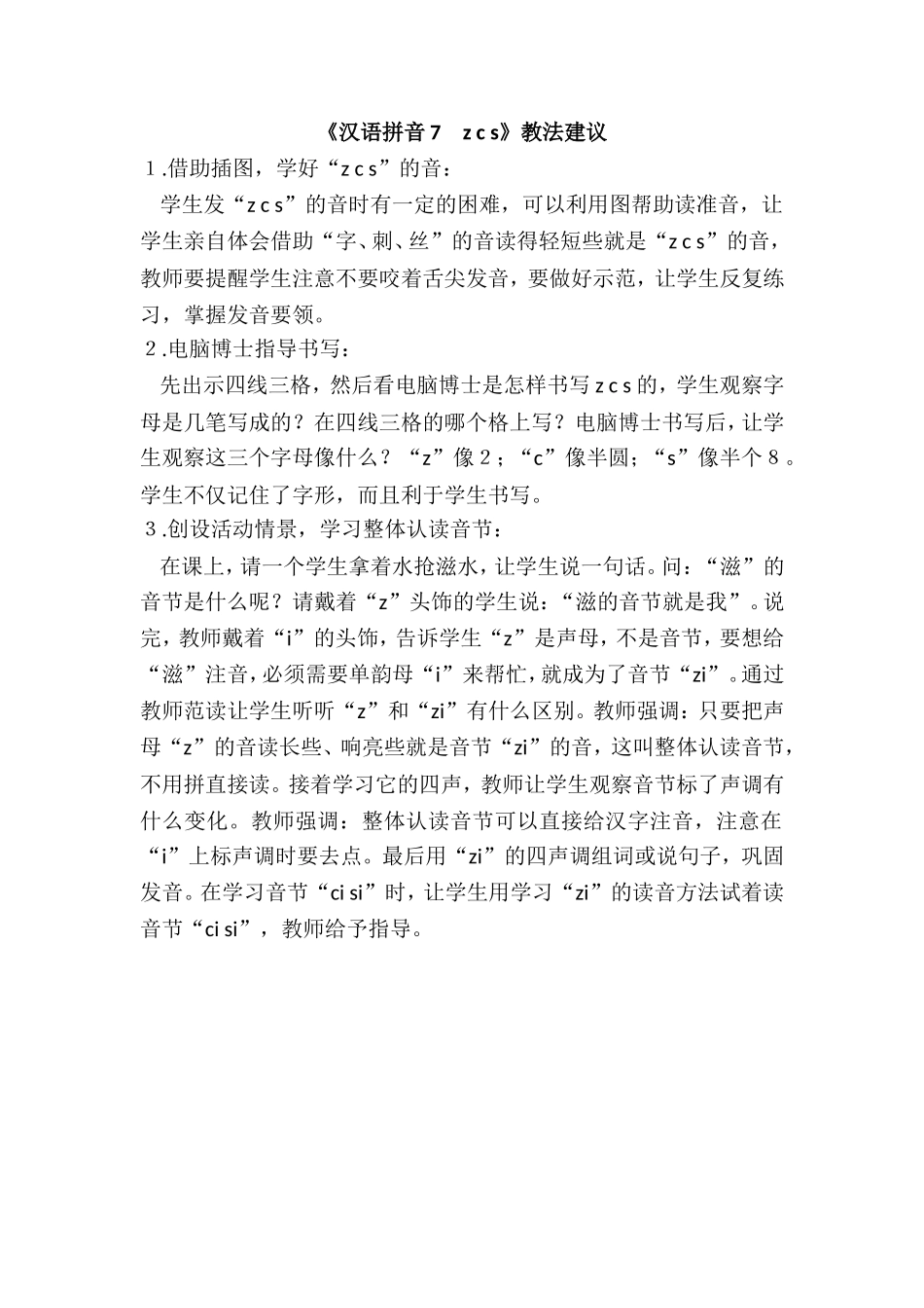 《汉语拼音7　z c s》教法建议.doc_第1页