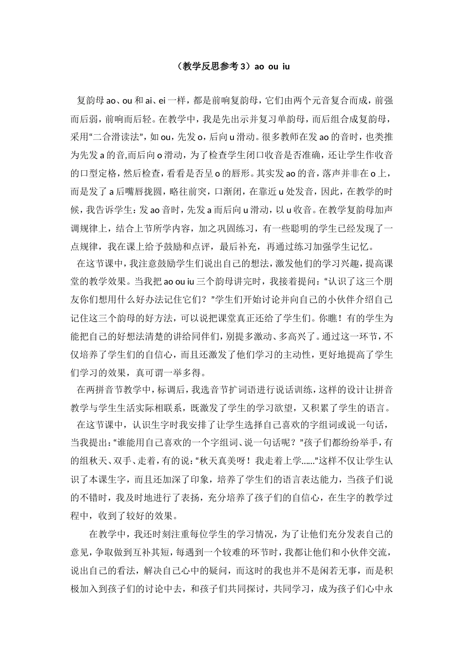 （教学反思参考3）ao ou iu.doc_第1页
