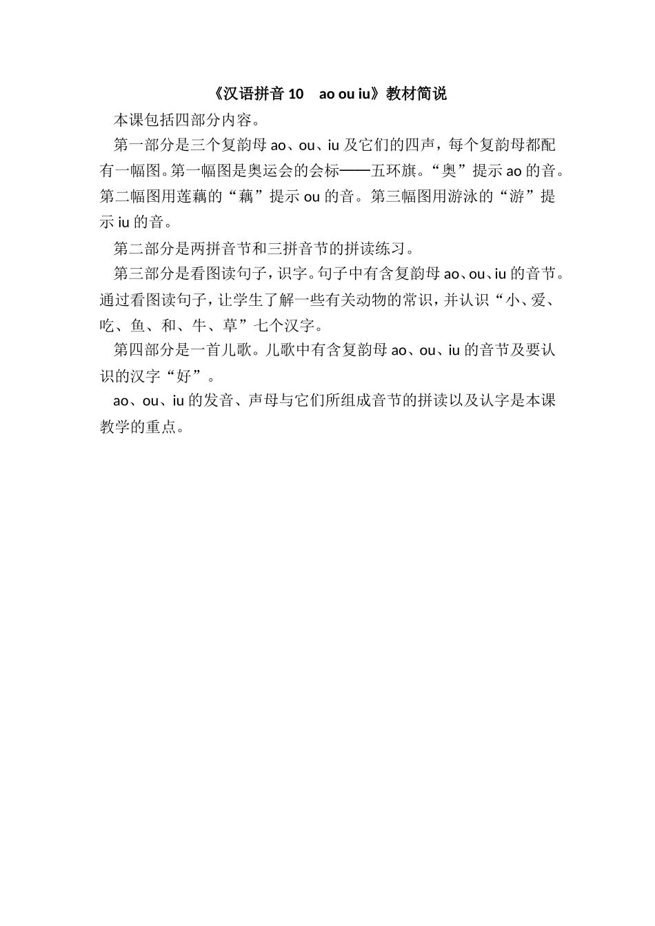 《汉语拼音10　ao ou iu》教材简说.doc_第1页