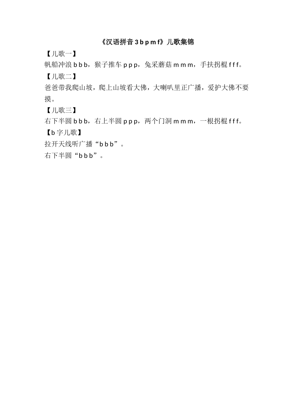 《汉语拼音3 b p m f》儿歌集锦.doc_第1页