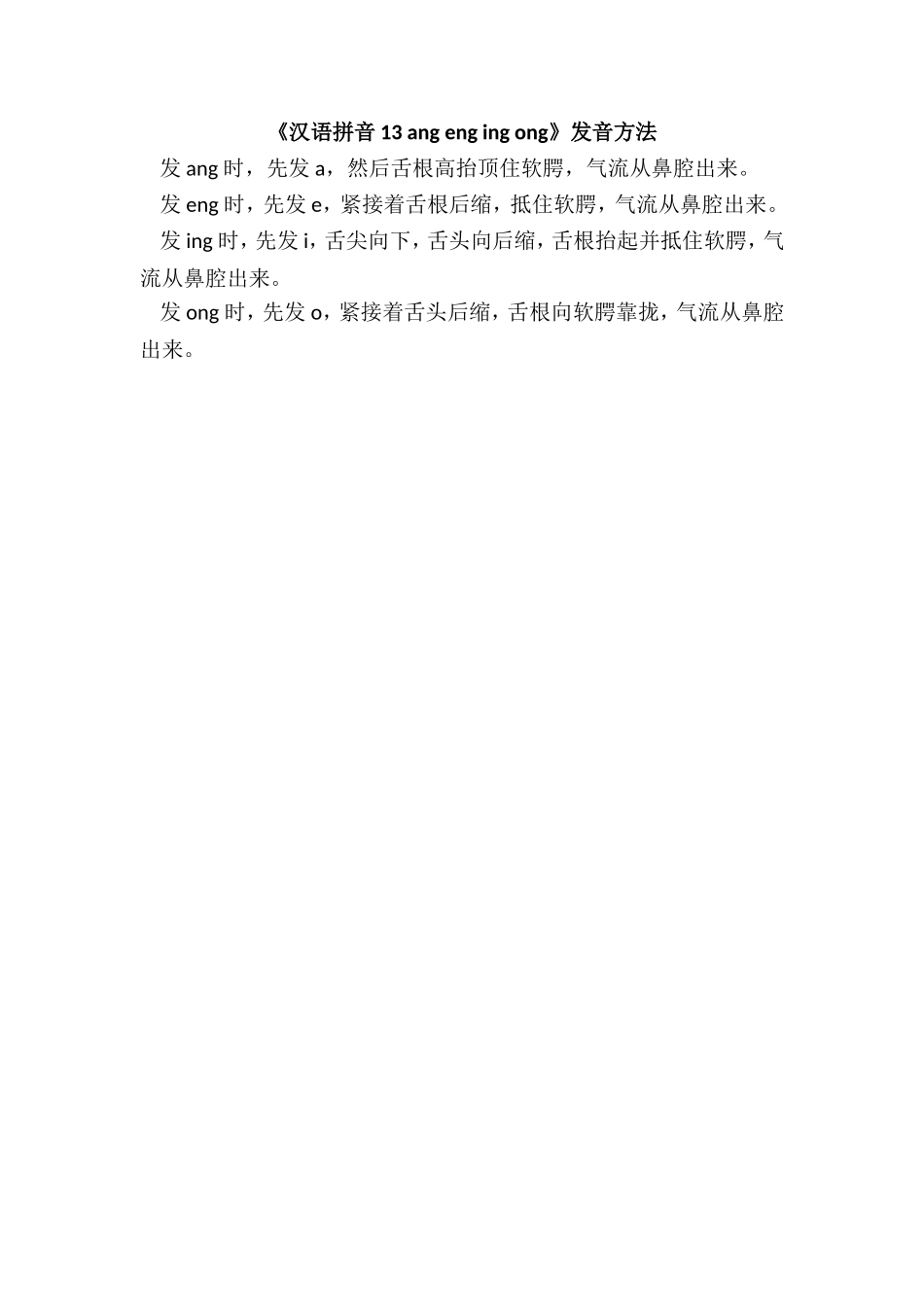 《汉语拼音13 ang eng ing ong》发音方法.doc_第1页