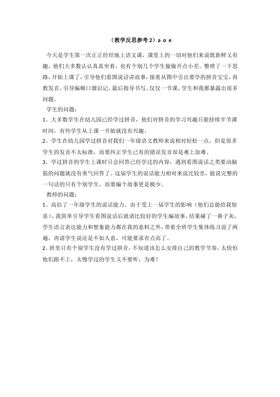 （教学反思参考2）a o e.doc_第1页