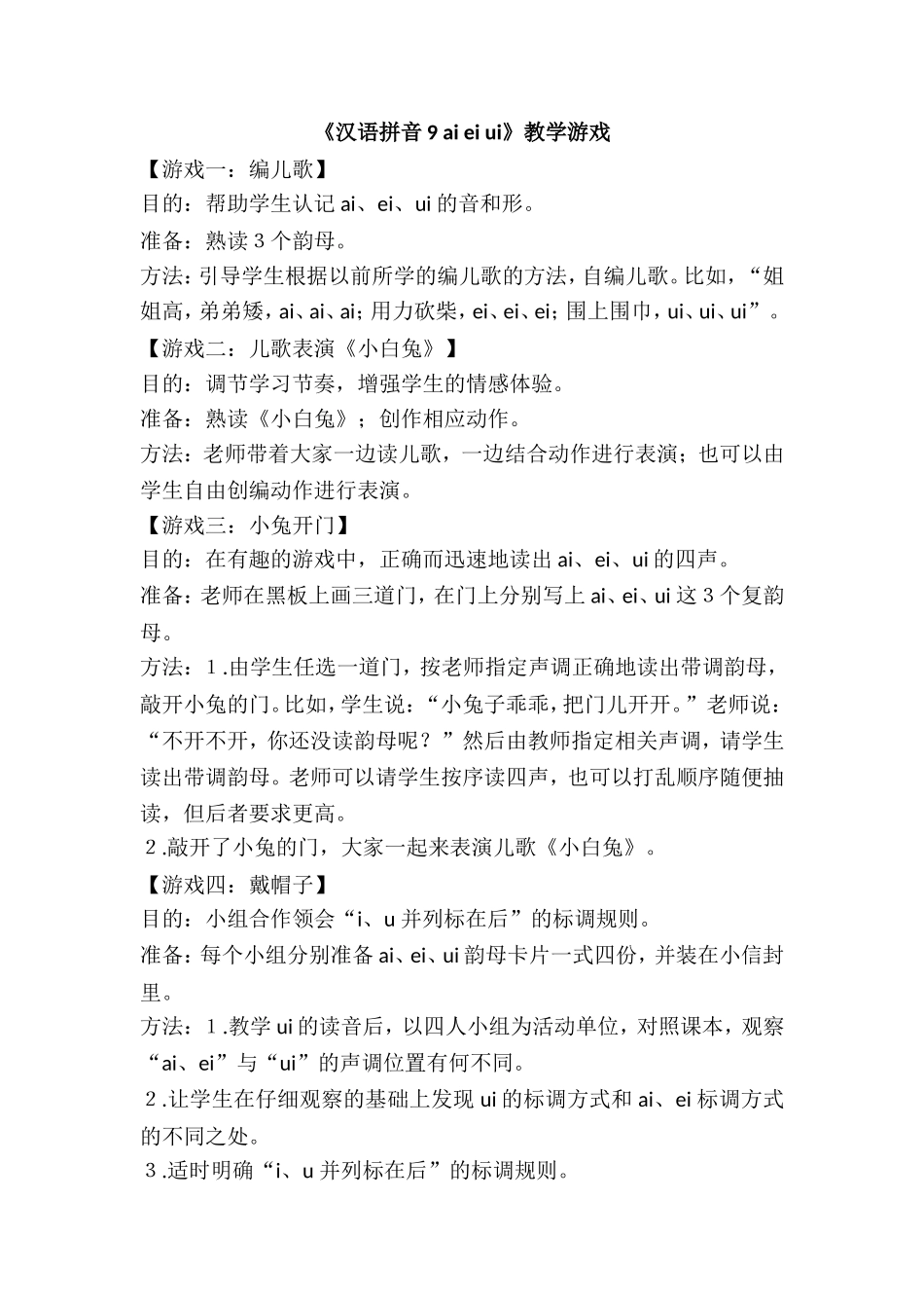《汉语拼音9 ai ei ui》教学游戏.doc_第1页