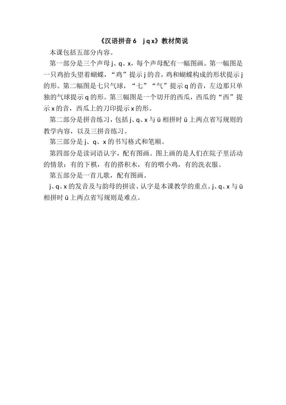 《汉语拼音6　j q x》教材简说.doc_第1页