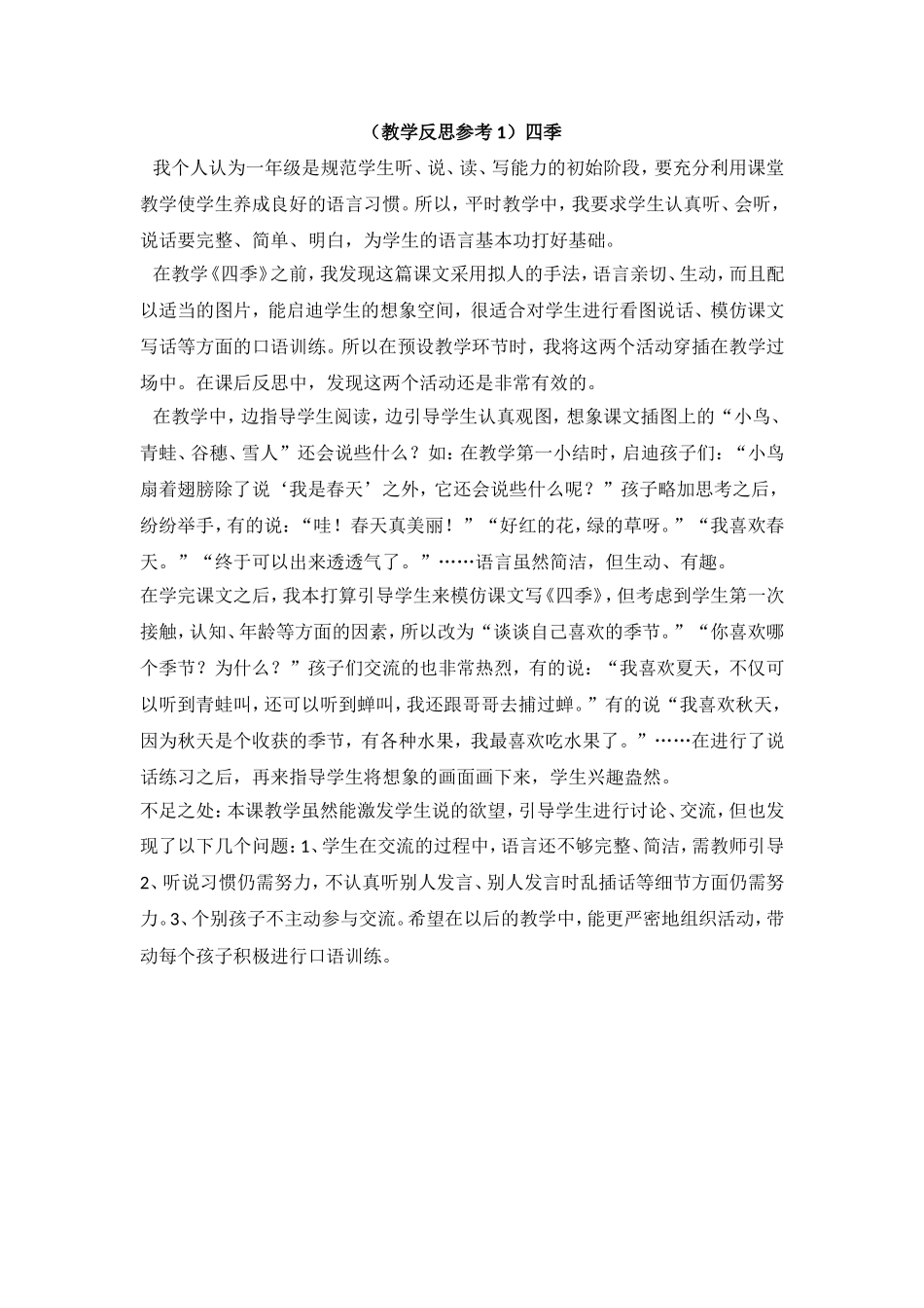 （教学反思参考1）四季.doc_第1页
