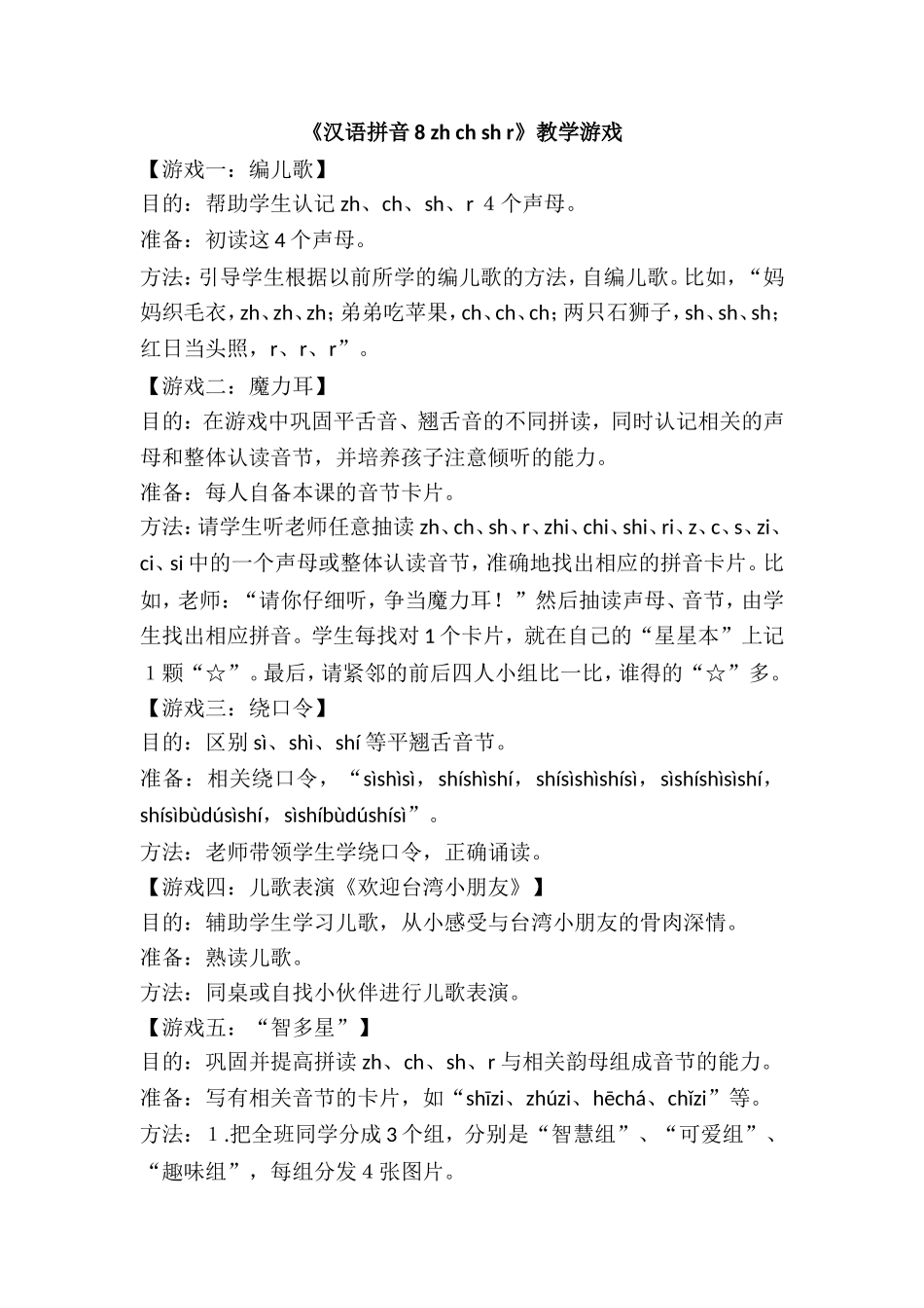 《汉语拼音8 zh ch sh r》教学游戏.doc_第1页