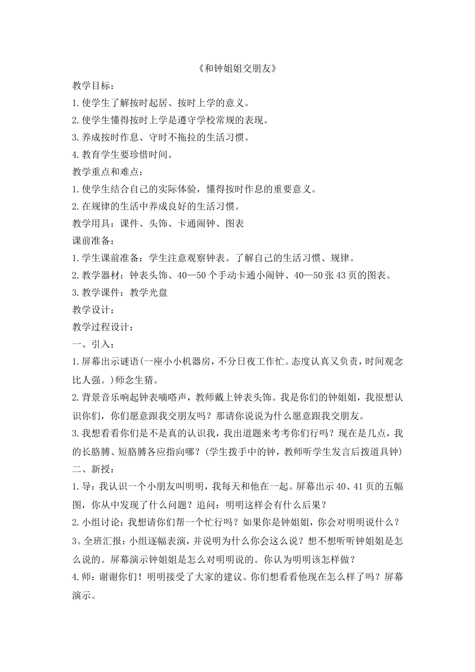 《和钟姐姐交朋友》.doc_第1页