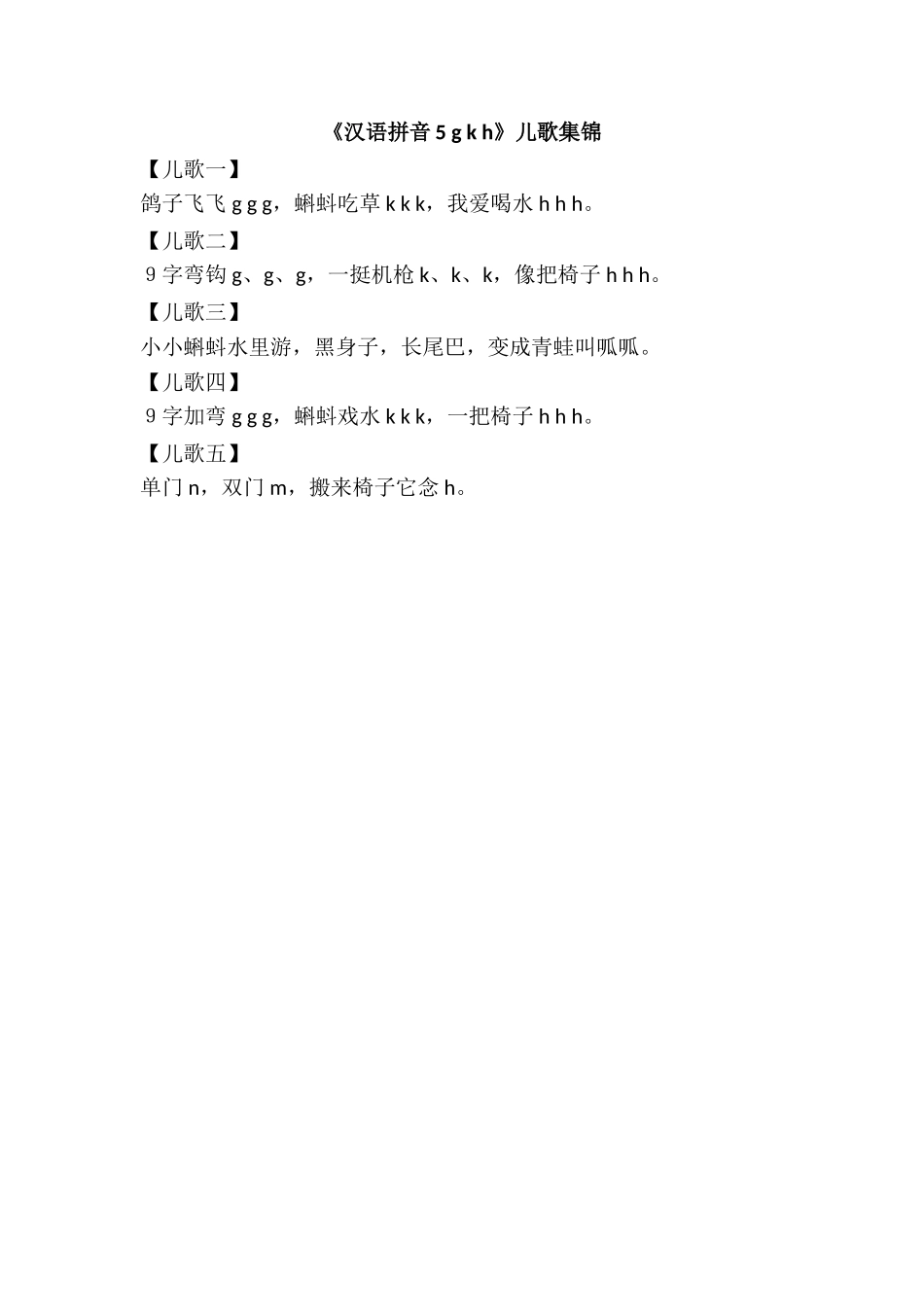 《汉语拼音5 g k h》儿歌集锦.doc_第1页
