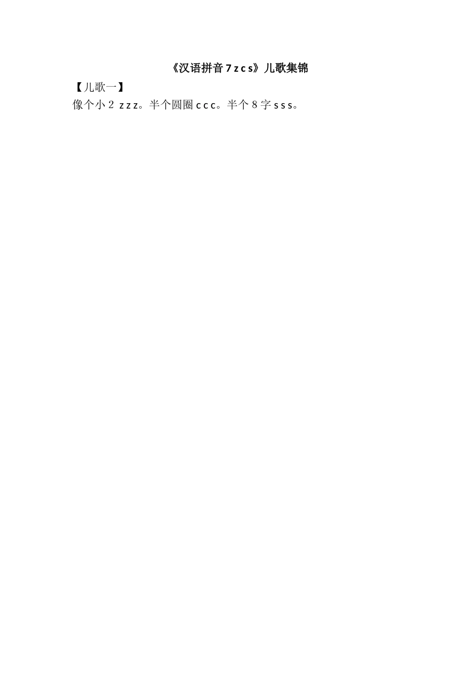 《汉语拼音7 z c s》儿歌集锦(1).doc_第1页