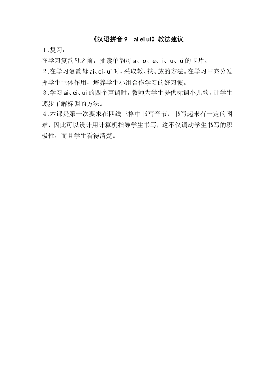 《汉语拼音9　ai ei ui》教法建议.doc_第1页