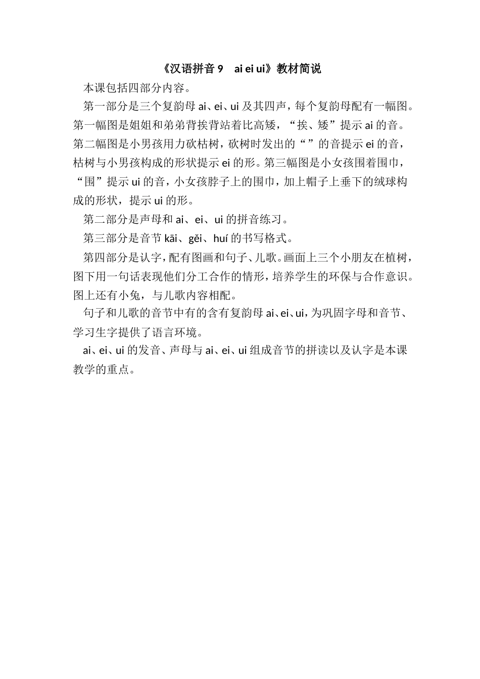 《汉语拼音9　ai ei ui》教材简说.doc_第1页