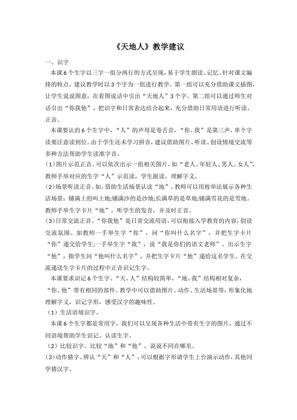 《天地人》教学建议.doc_第1页
