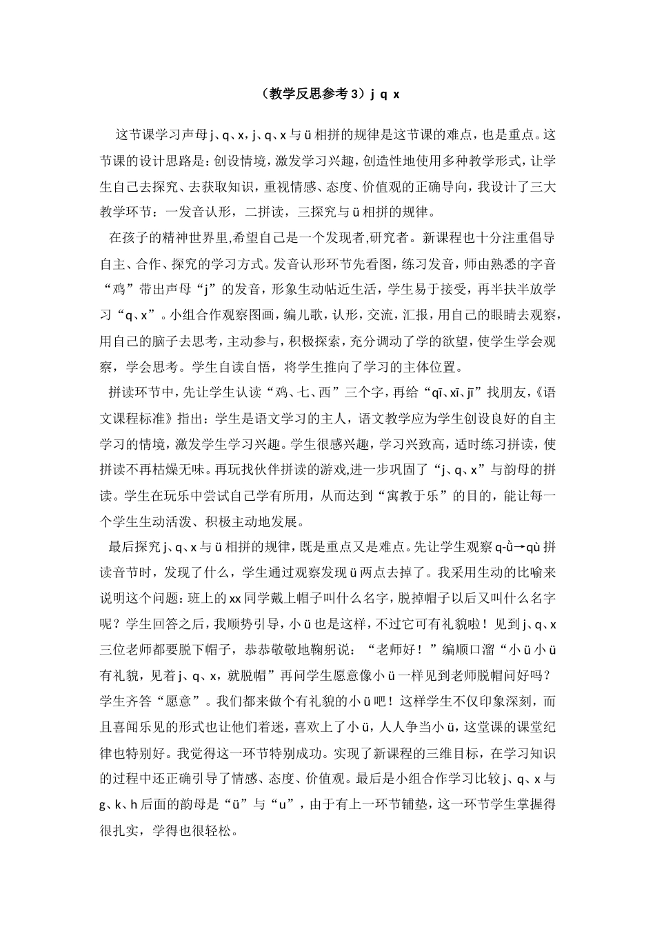 （教学反思参考3）j q x.doc_第1页